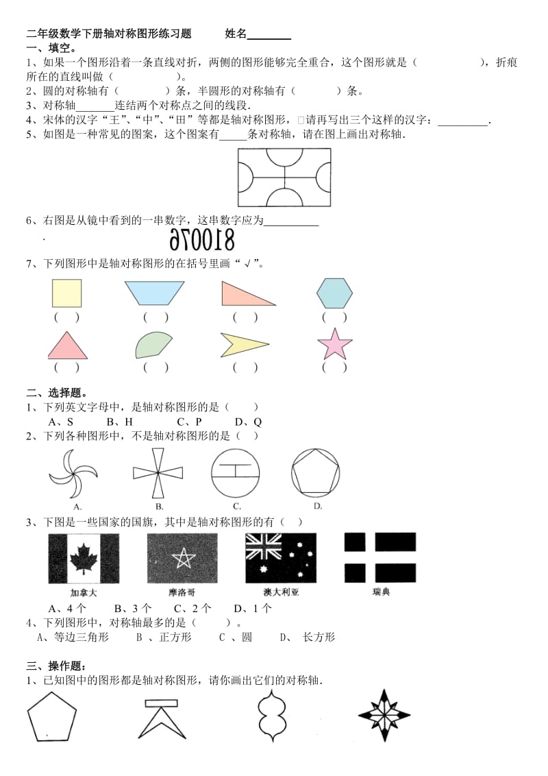 小学二年级下册数学对称图练习题.doc_第1页