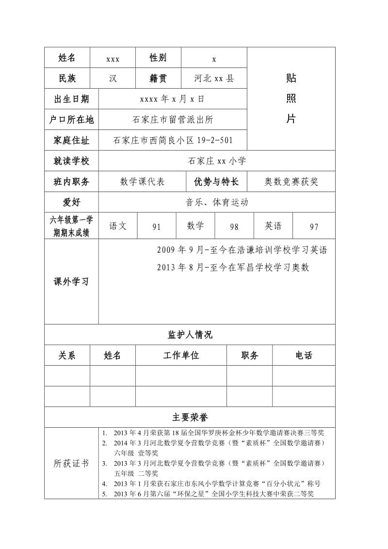 小升初学生简历范文.doc_第2页