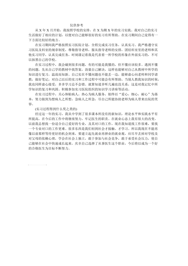 医学优秀实习生事迹.doc_第1页