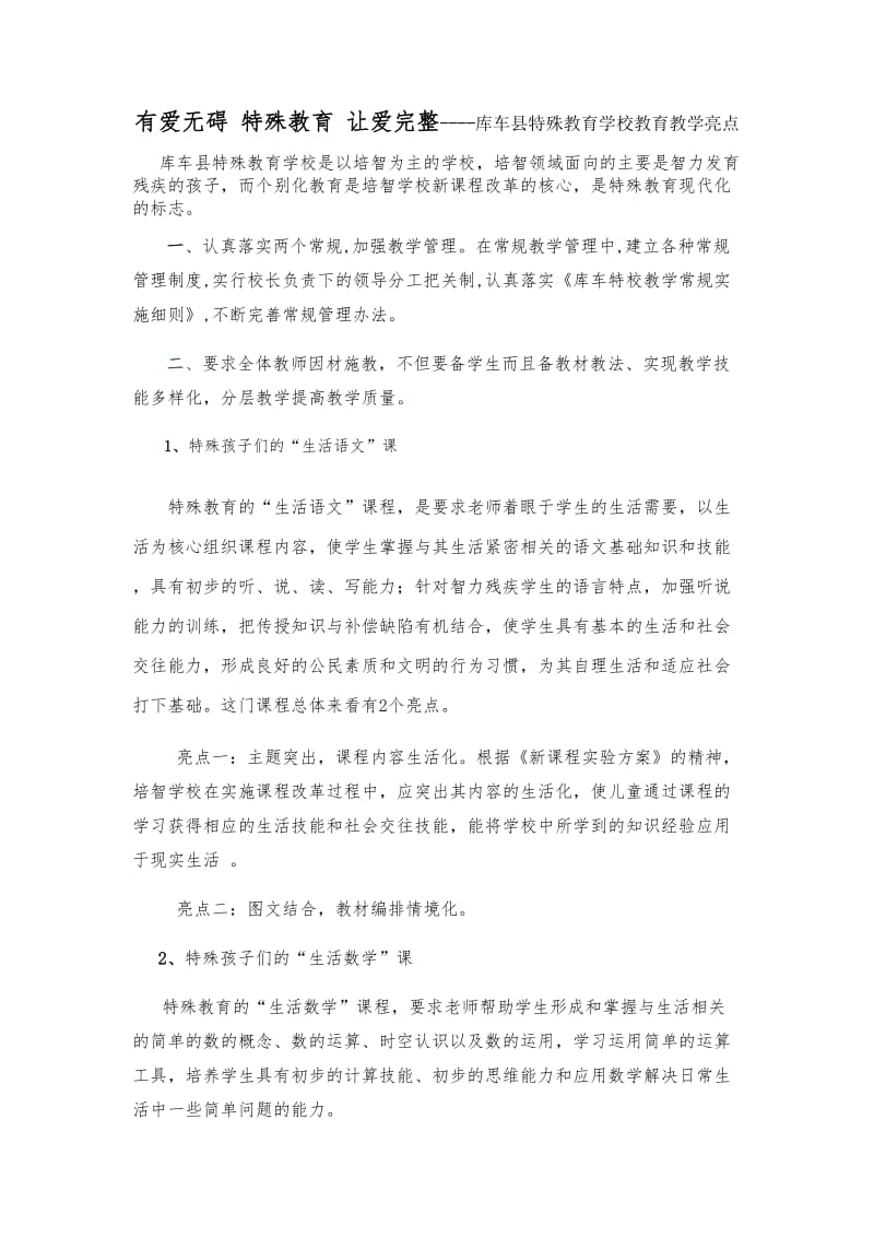 特殊教育学校教育教学亮点.doc_第1页