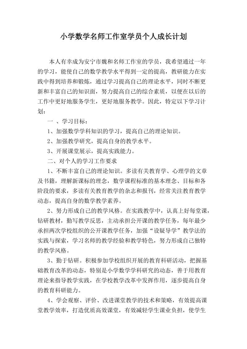 小学数学名师工作室学员个人学习计划.doc_第1页