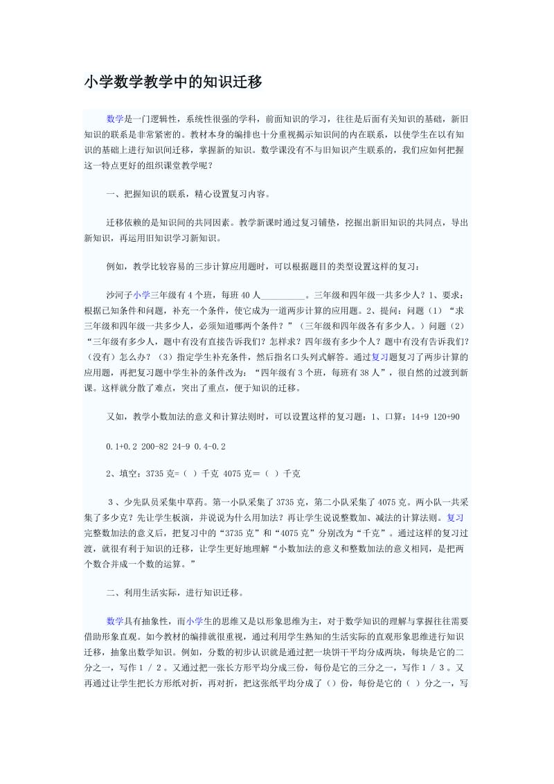 小学数学教学中的知识迁移.doc_第1页