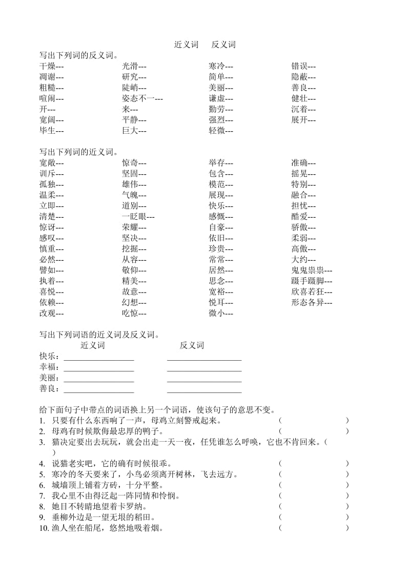 小学四年级语文近义词反义词专项练习题目.doc_第1页