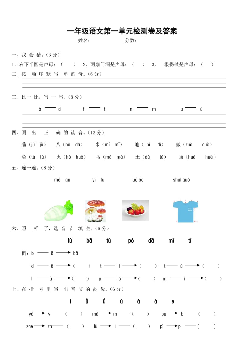 小学一年级上册语文第一单元试卷及答案.doc_第1页