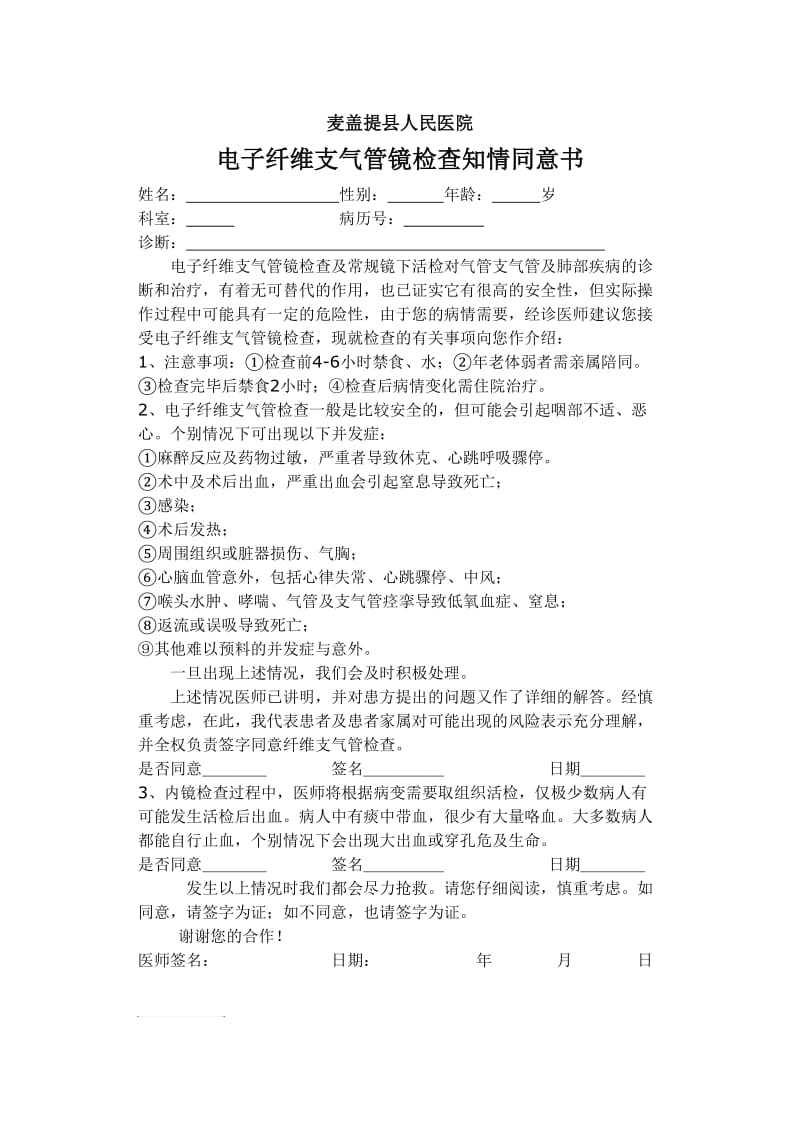 电子纤维支气管镜检查知情同意书.doc_第1页