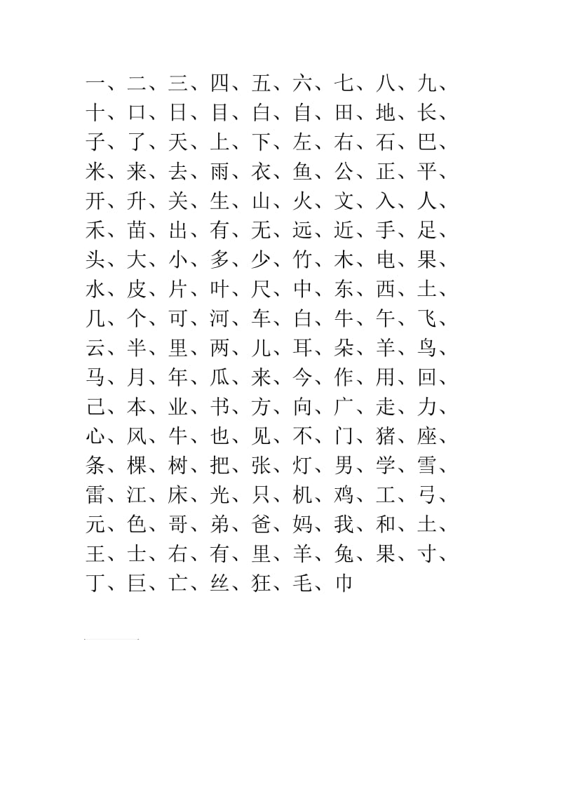 小学一年级上学期必须会写的汉字.doc_第1页