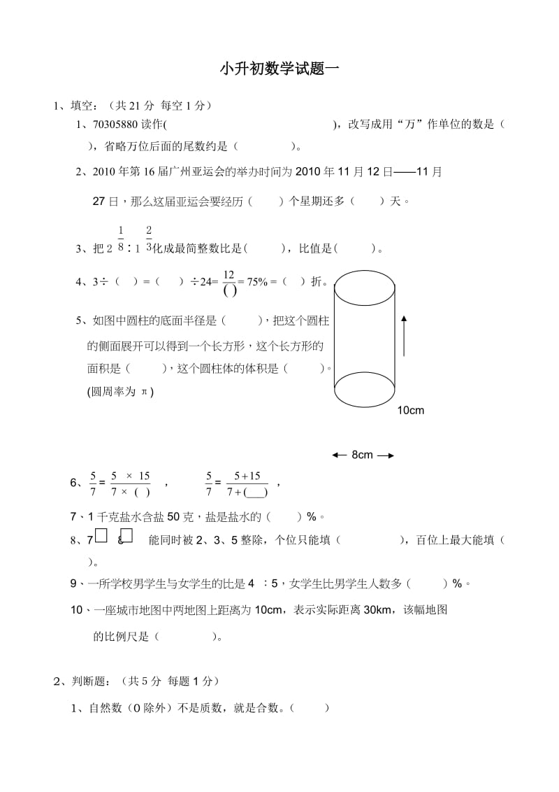 小升初数学试题一.doc_第1页