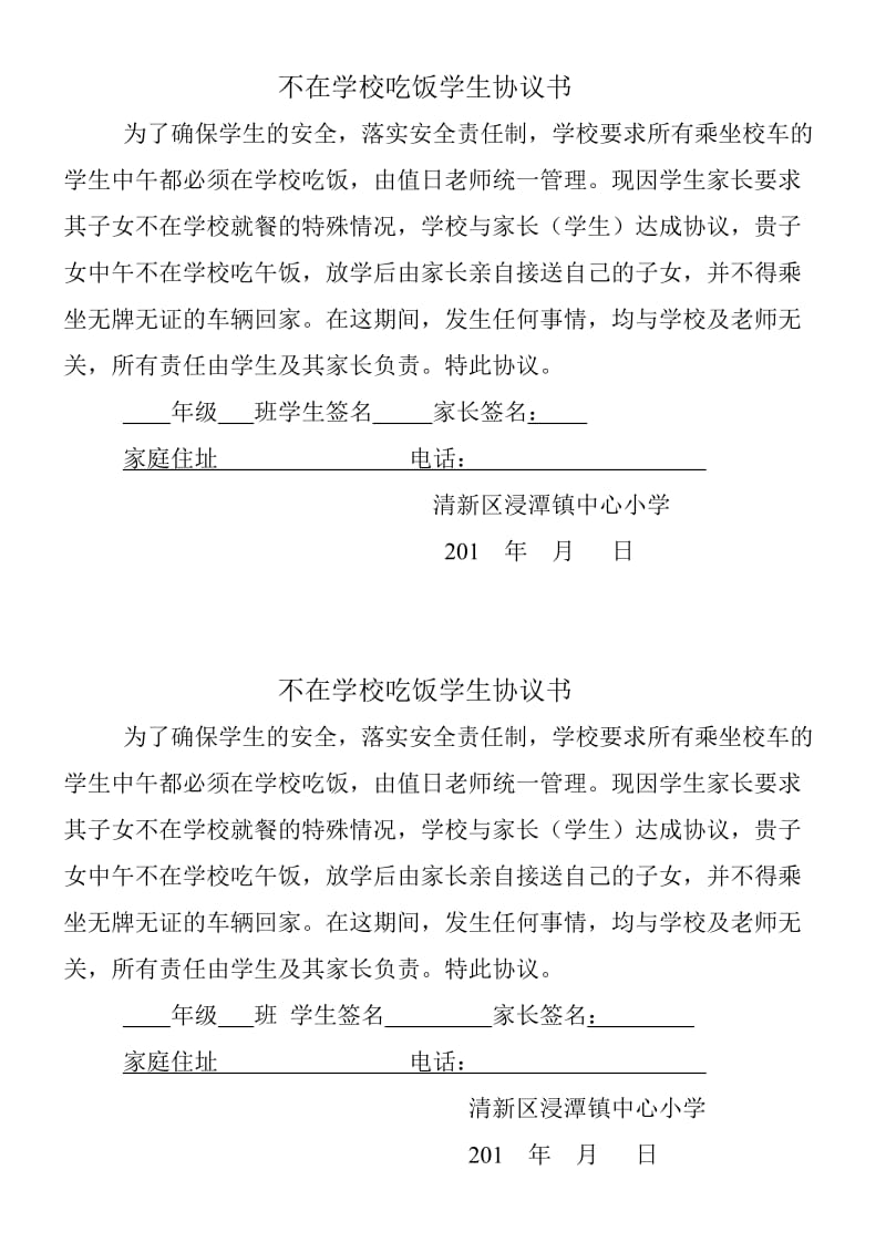 不在学校吃饭学生协议书.doc_第1页