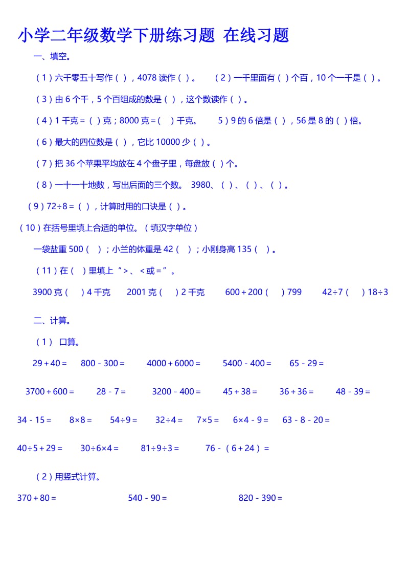 小学二年级数学下册练习题.doc_第1页