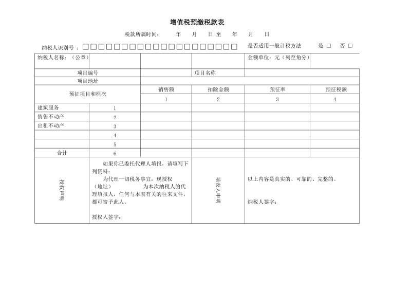 增值税预缴税款表.doc_第1页