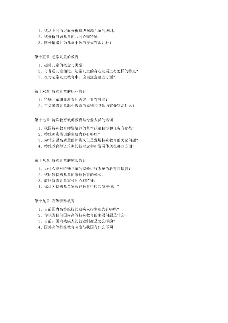 特殊教育学_方俊明_试卷1.doc_第3页