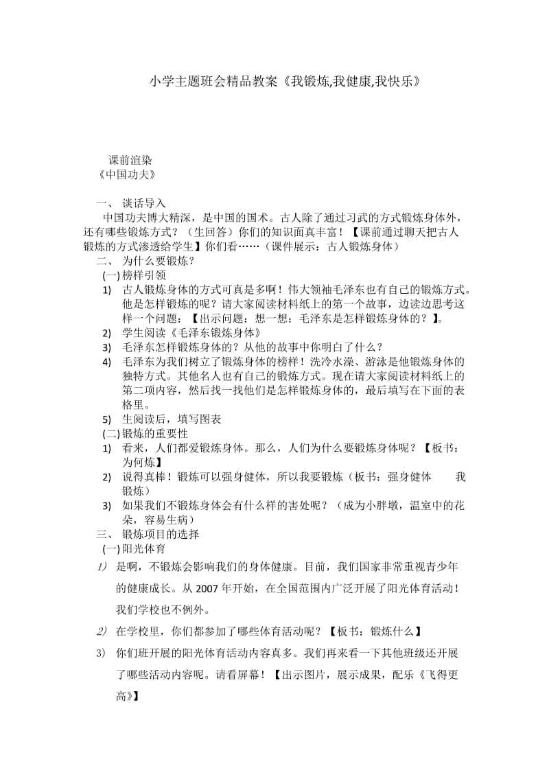 小学主题班会精品教案《我锻炼_我健康_我快乐》.doc_第1页