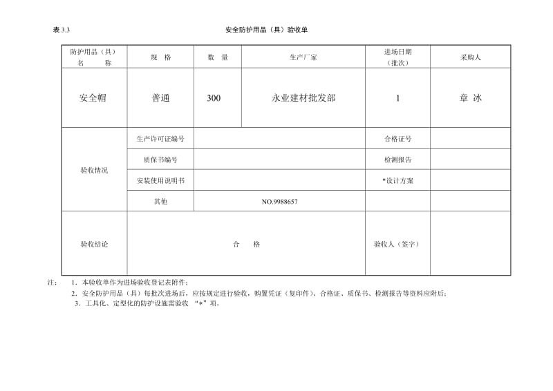 安全防护用品(具)验收单.doc_第3页