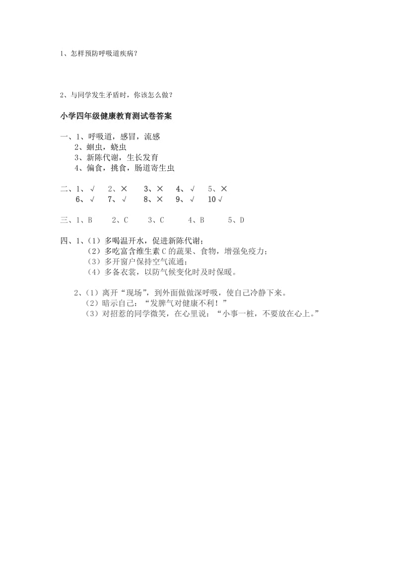 小学四年级健康教育测试卷(附答案).doc_第2页