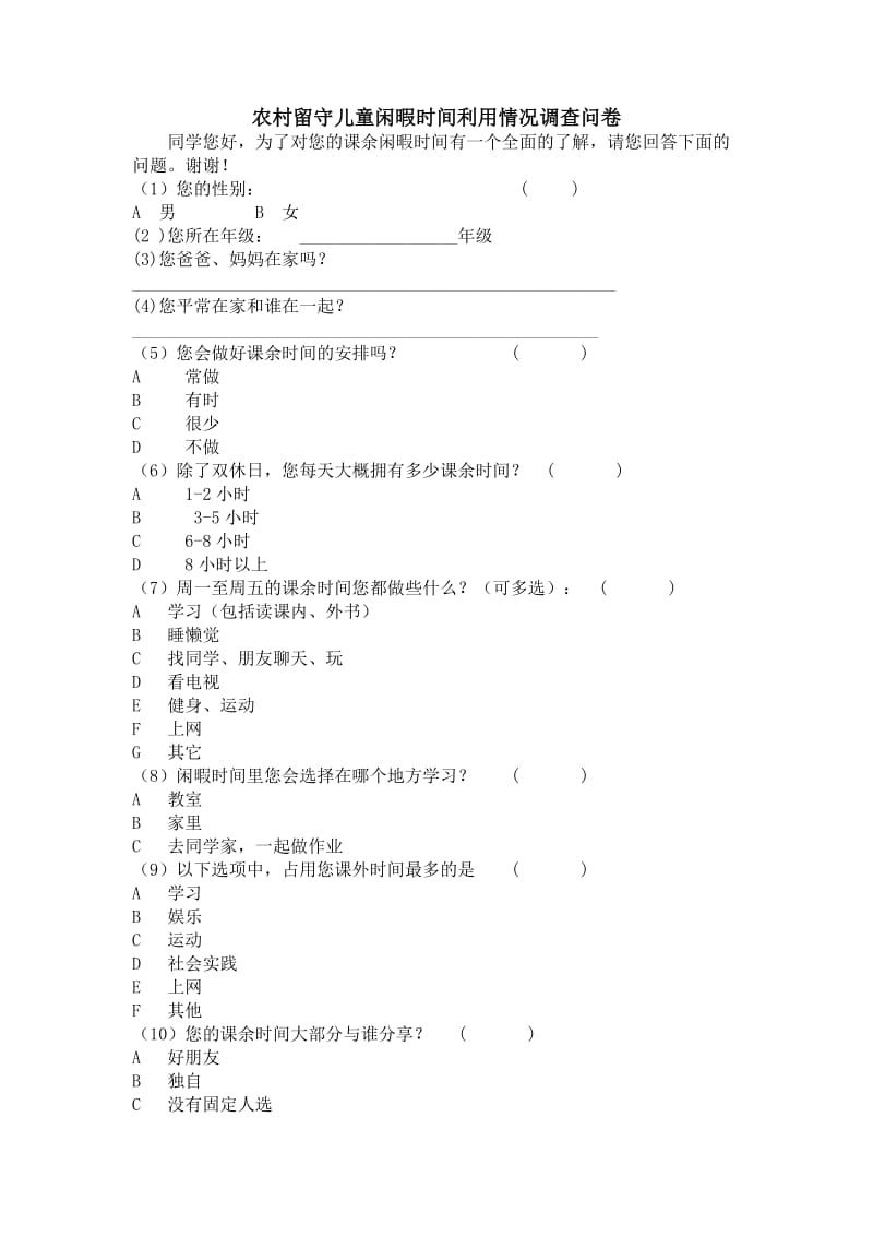 小学农村留守儿童学习习惯调查问卷.doc_第3页