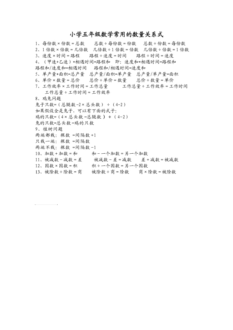 小学五年级数学数量关系式.doc_第1页