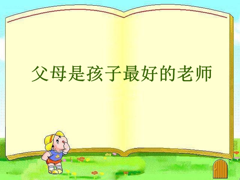 小学家长学校课件 (1).ppt_第3页