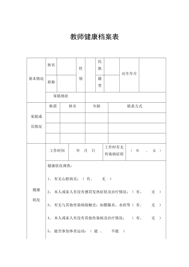 教师健康档案表.doc_第1页