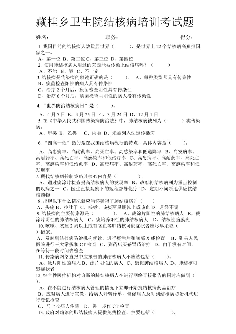 结核病考试题.doc_第1页