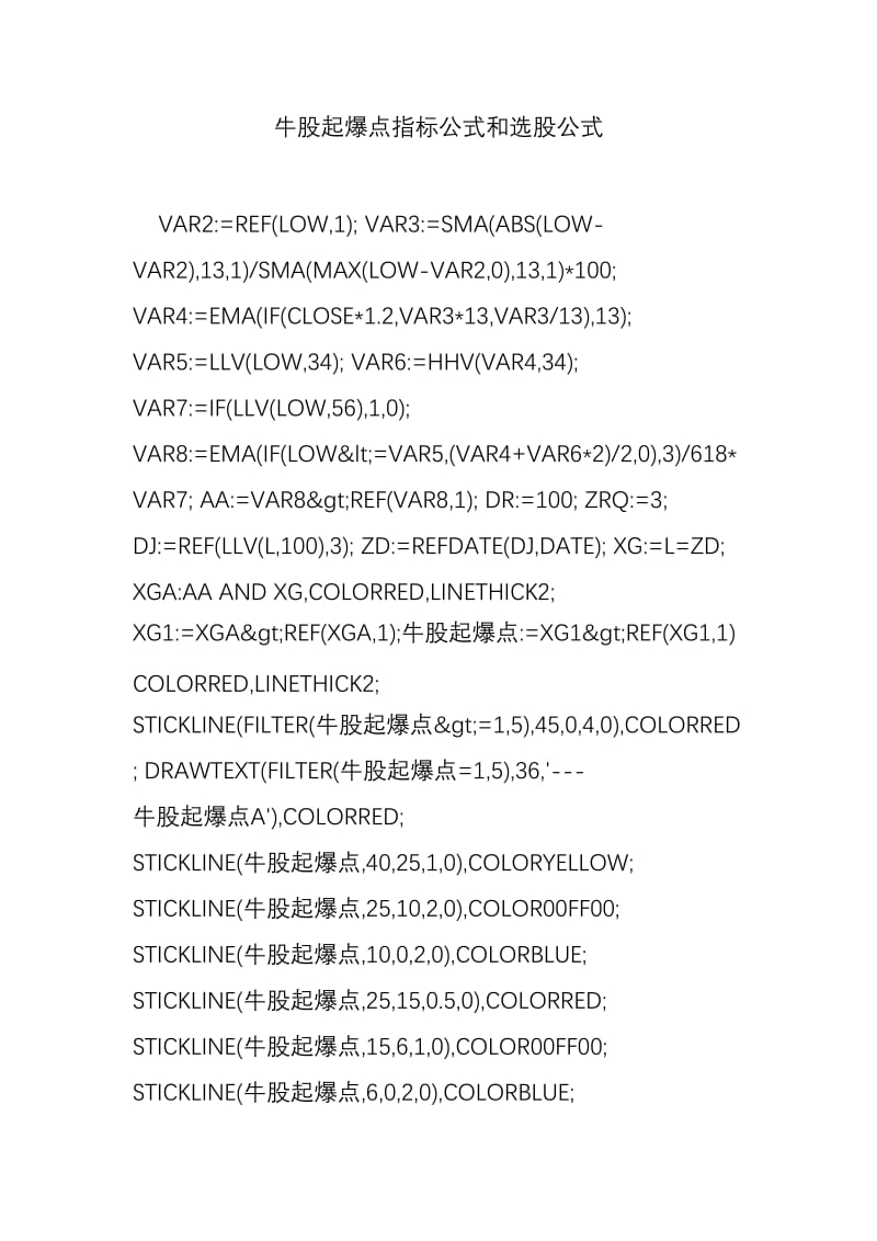 牛股起爆点指标公式和选股公式.doc_第1页