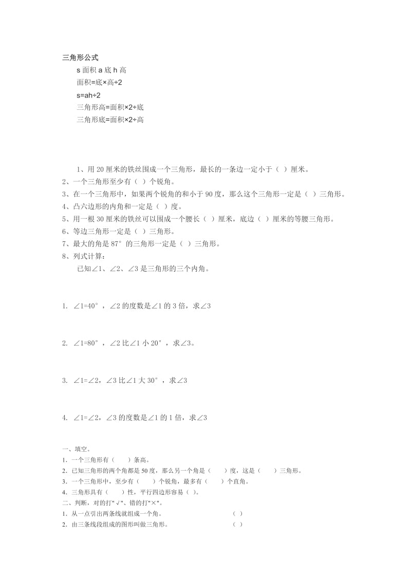 小学数学三角形面积大小公式计算方法.doc_第1页