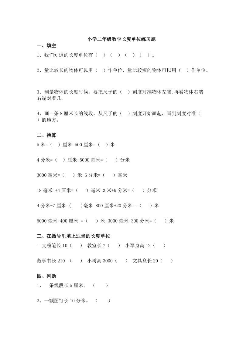 小学二年级数学长度单位练习题.doc_第1页