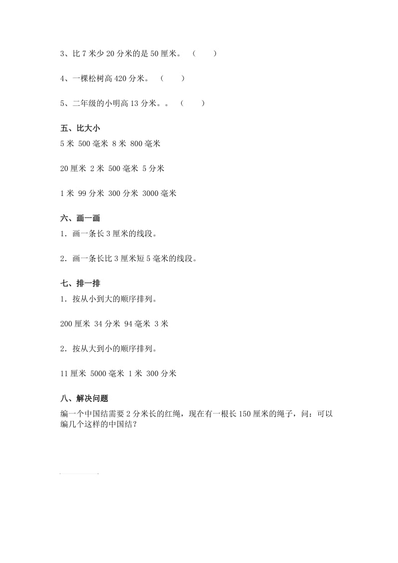 小学二年级数学长度单位练习题.doc_第2页