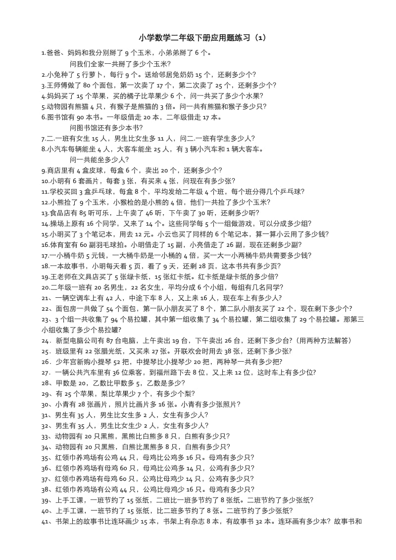 小学数学二年级下册乘法除法应用题集锦.doc_第1页