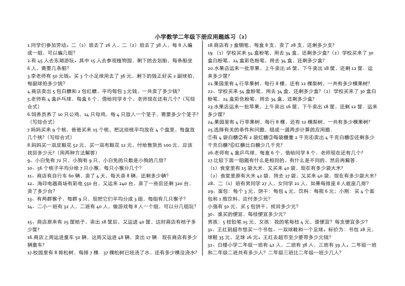 小学数学二年级下册乘法除法应用题集锦.doc_第3页