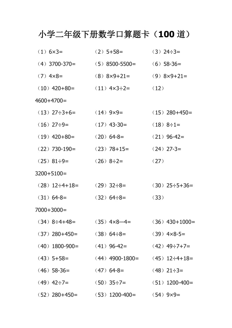 小学二年级下册数学口算题卡.doc_第1页