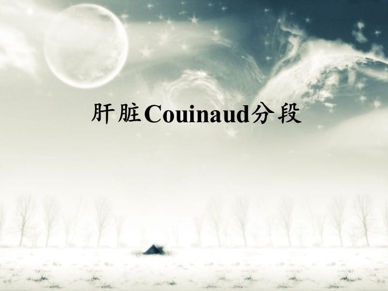 肝脏Couinaud(奎诺)分段.ppt_第1页