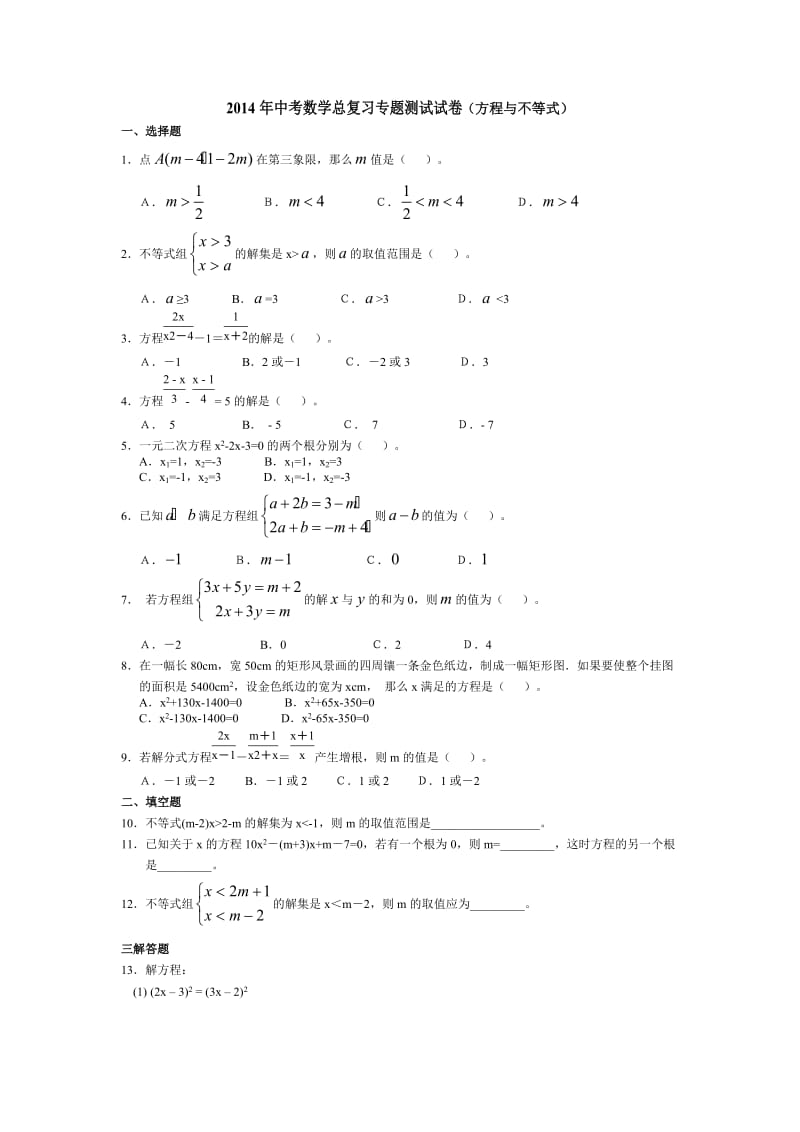 方程与不等式专题测试试卷(有答案).doc_第1页