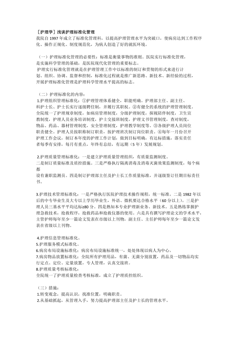 护理管理标准化.doc_第1页