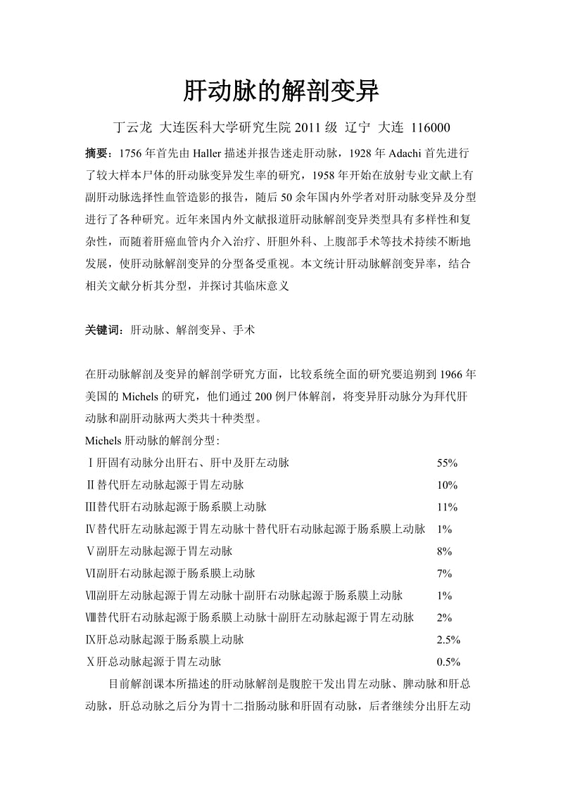 肝动脉的解剖变异.doc_第1页