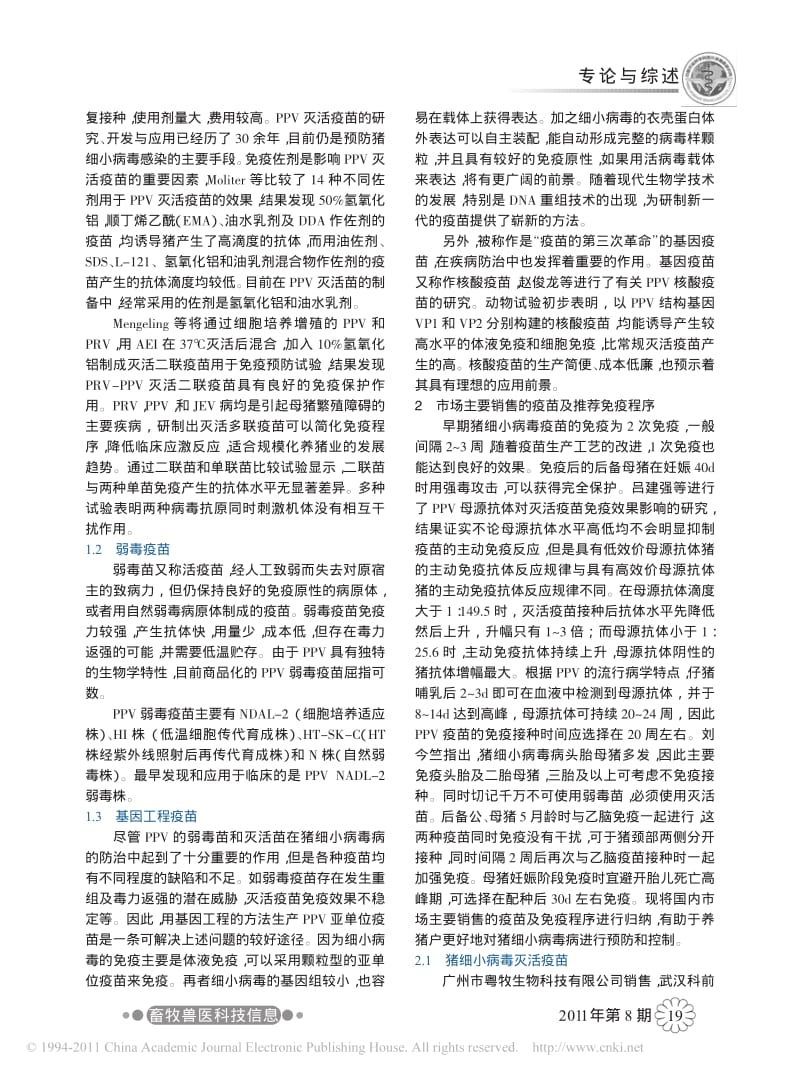 国内猪细小病毒疫苗及免疫程序.pdf_第2页