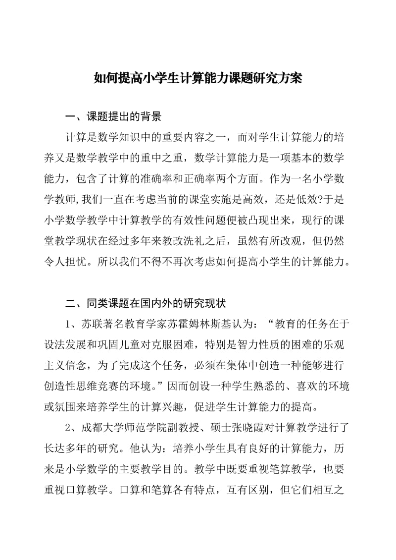 在课堂教学中提高小学生计算能力课题研究方案.doc_第1页