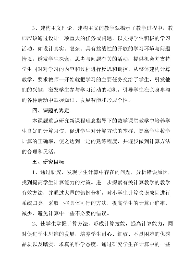 在课堂教学中提高小学生计算能力课题研究方案.doc_第3页