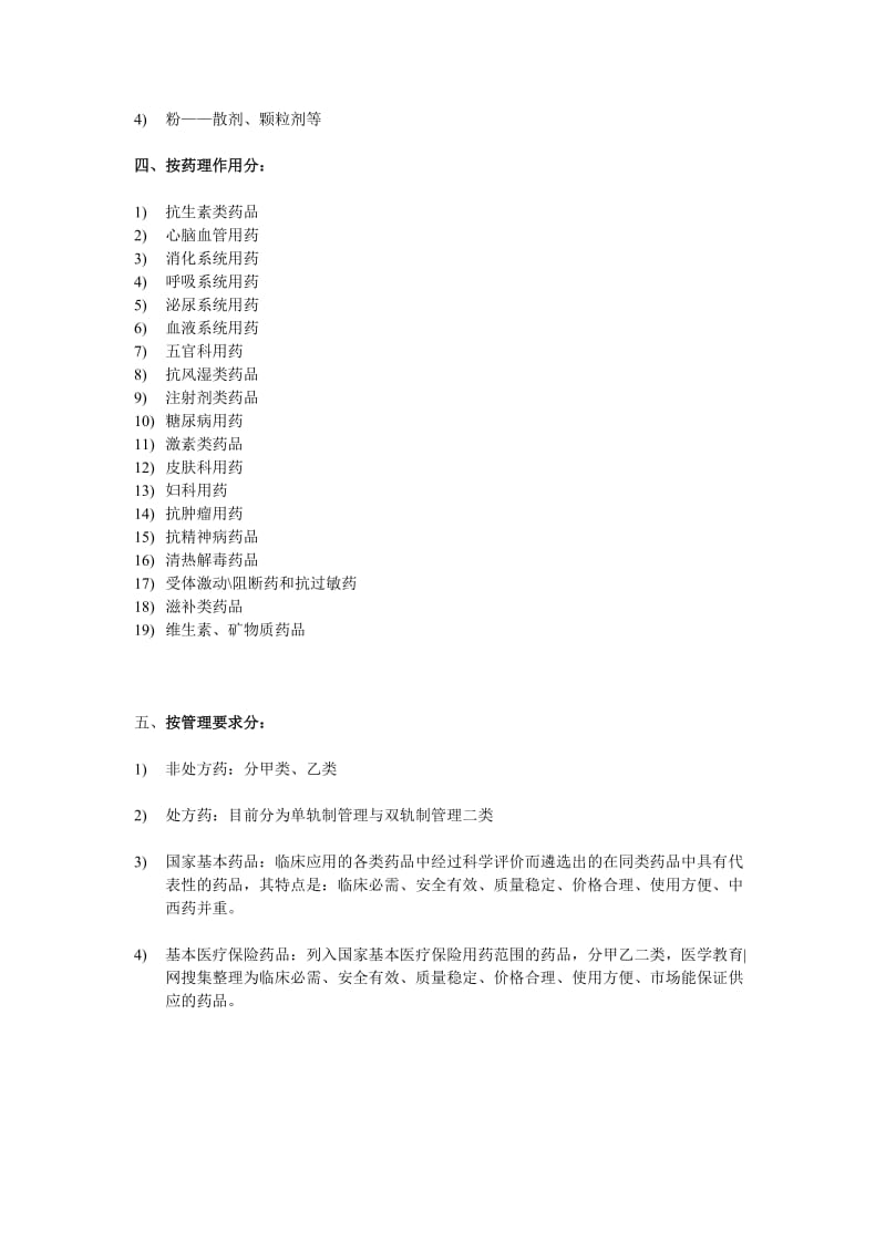 常用药品分类方法.doc_第2页