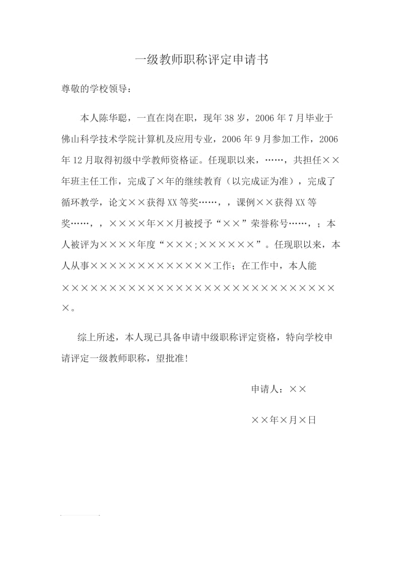 一级教师职称评定申请书.doc_第1页