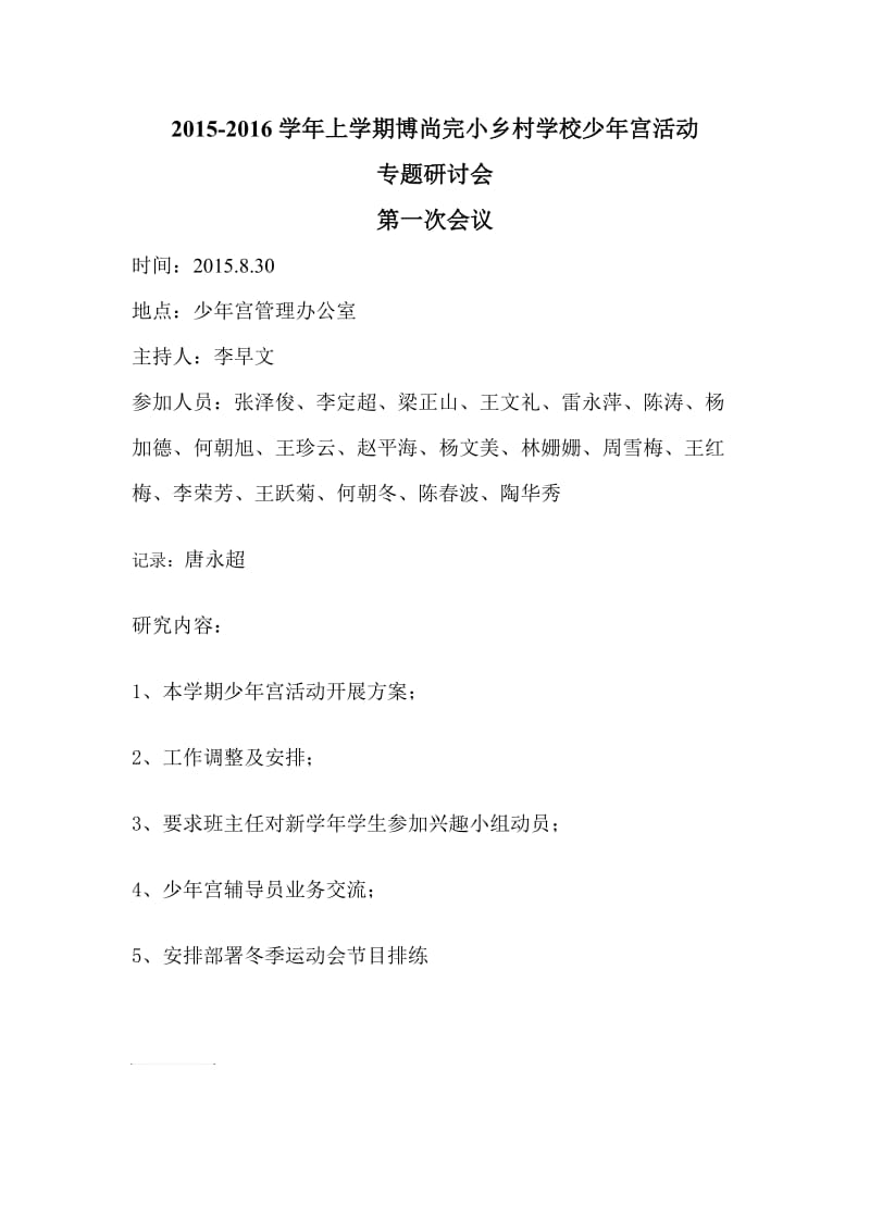 乡村学校少年宫专题会议记录(3).doc_第1页