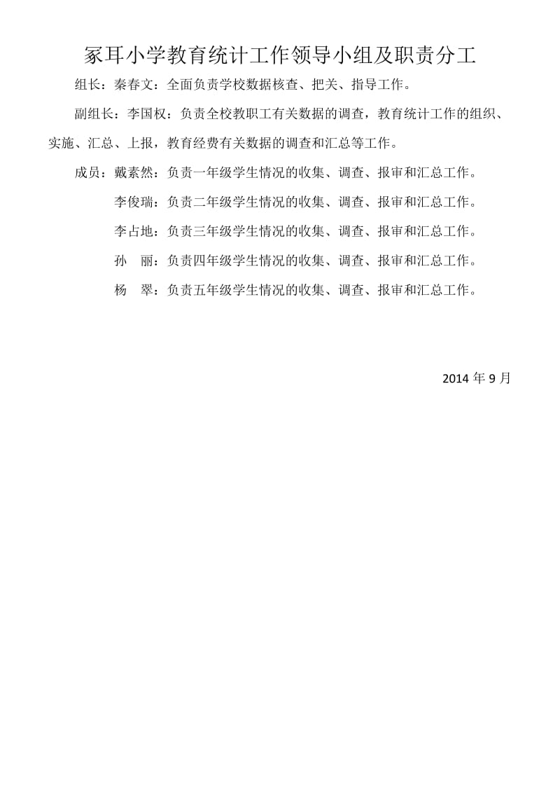 小学教育统计工作领导小组及职责分工.doc_第1页