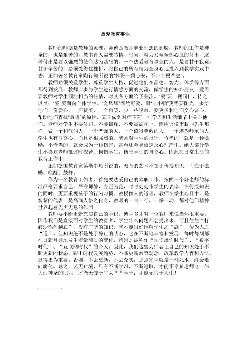 热爱教育事业.doc_第1页