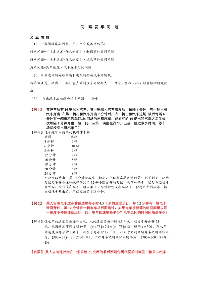 小学奥数之车站间隔发车问题.doc_第1页