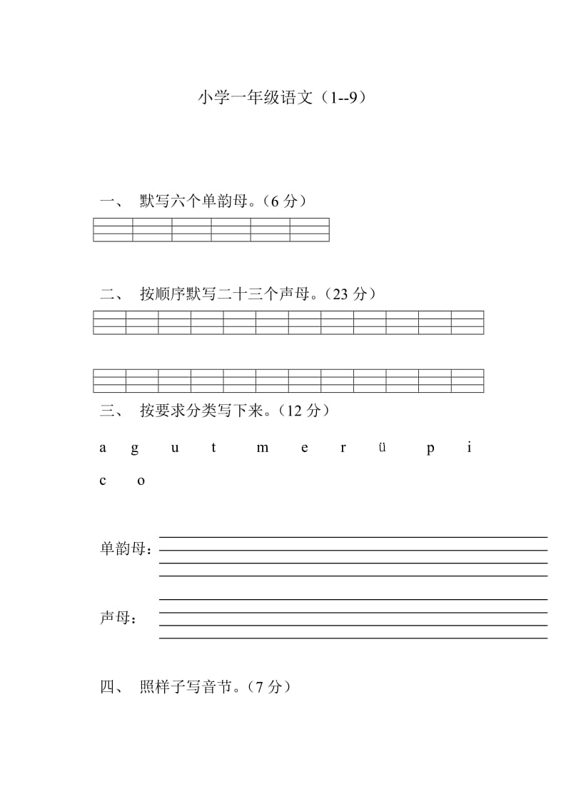 小学一年级语文汉语拼音练习题.doc_第1页