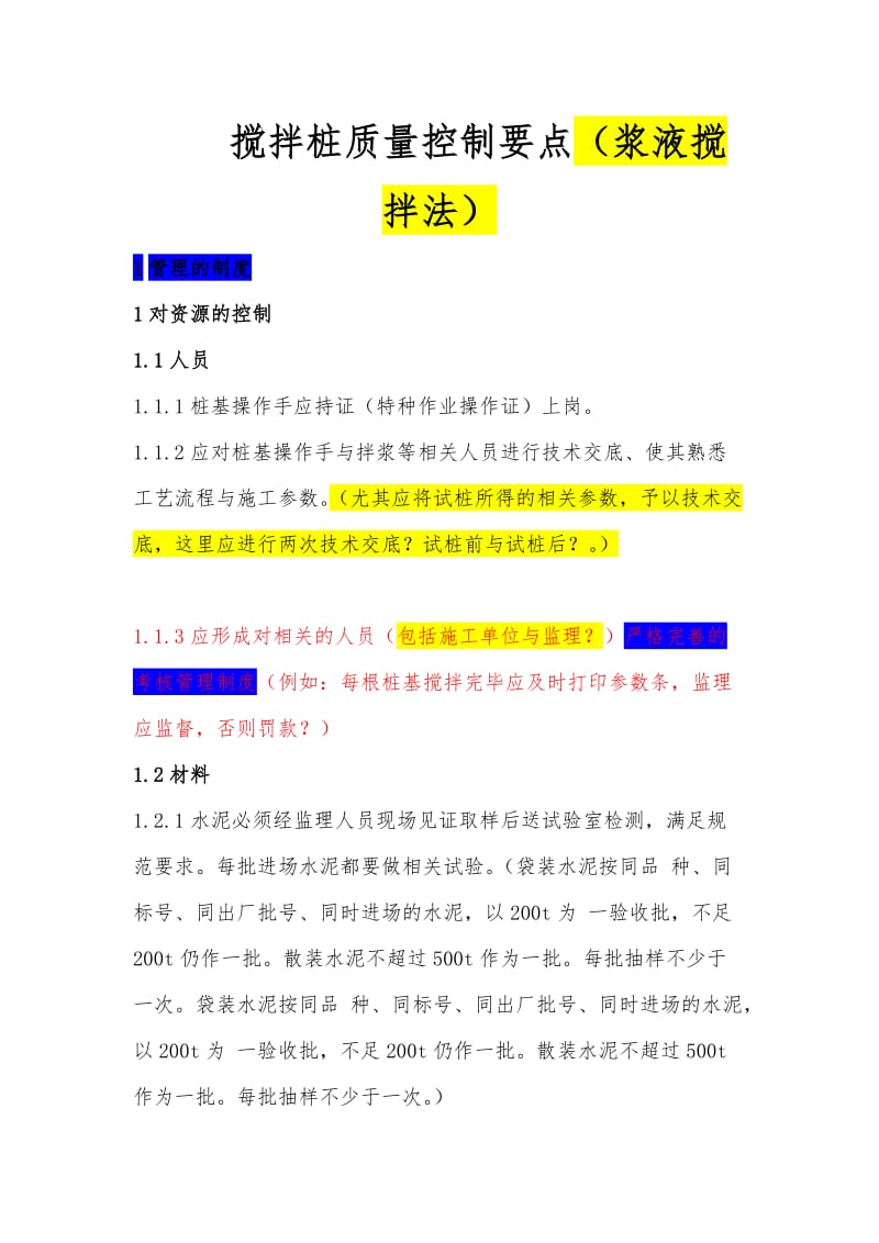 搅拌桩质量控制要点.doc_第1页