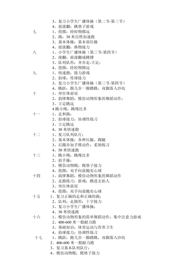 小学一年级上学期体育教学工作计划.doc_第2页