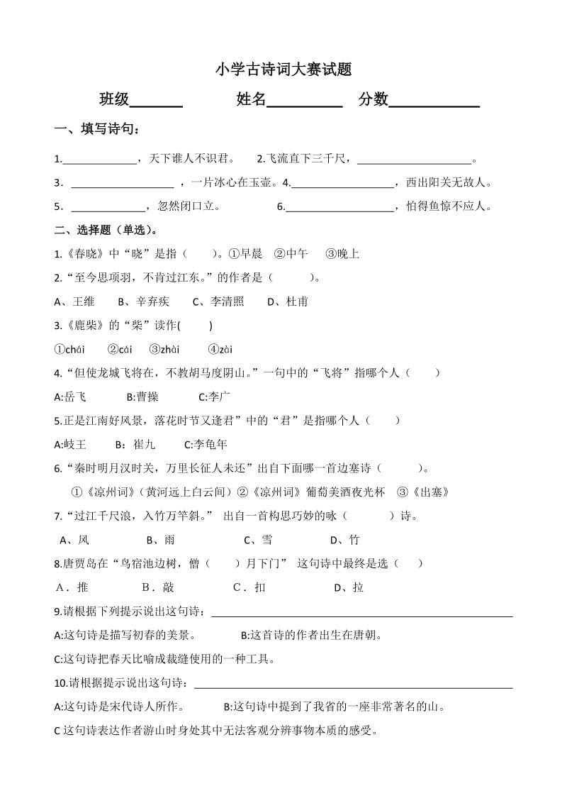 小学古诗词大赛题.doc_第1页