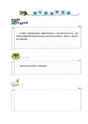 小奥 174 奥数 一年级 教案 第七讲 数学乐园.doc