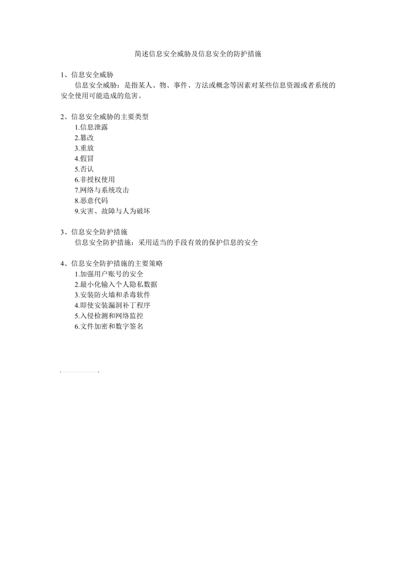 简述信息安全威胁及信息安全的防护措施.doc_第1页