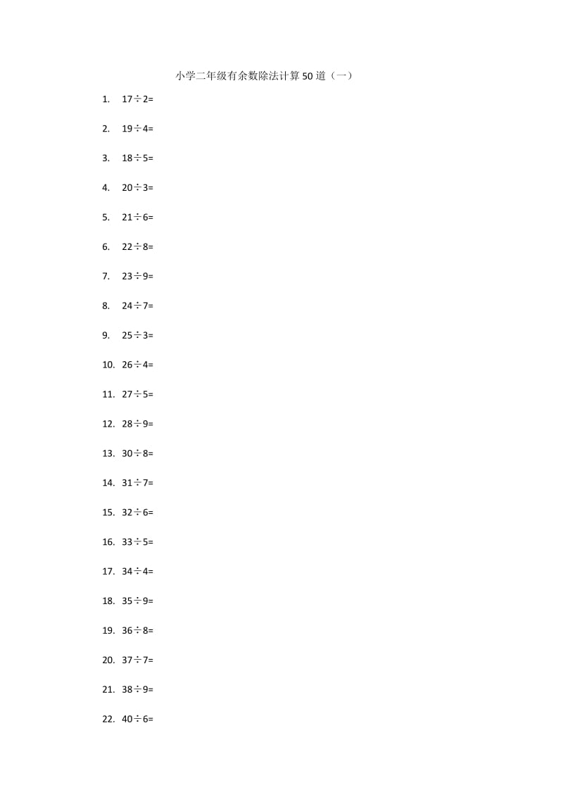 小学二年级有余数除法计算50道.doc_第1页